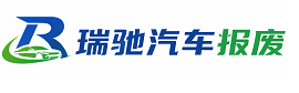 通州区瑞驰｜汽车报废回收｜车辆正规销户上门拖车